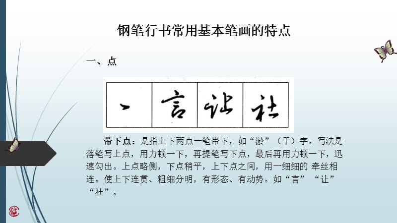 钢笔行书常用基本笔画技法解析（35张ppt）_第1页