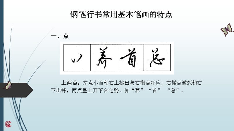 钢笔行书常用基本笔画技法解析（35张ppt）_第3页