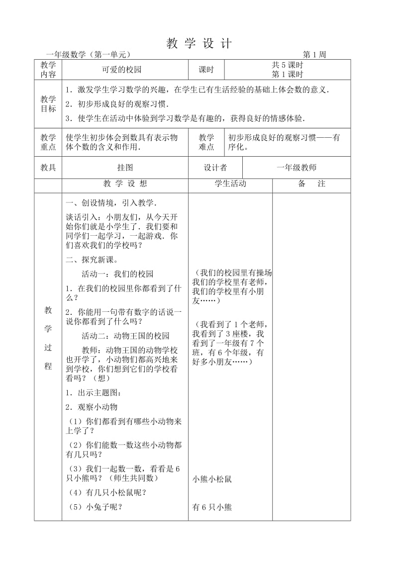 北师大版小学一年级数学上册全册教案.doc_第1页