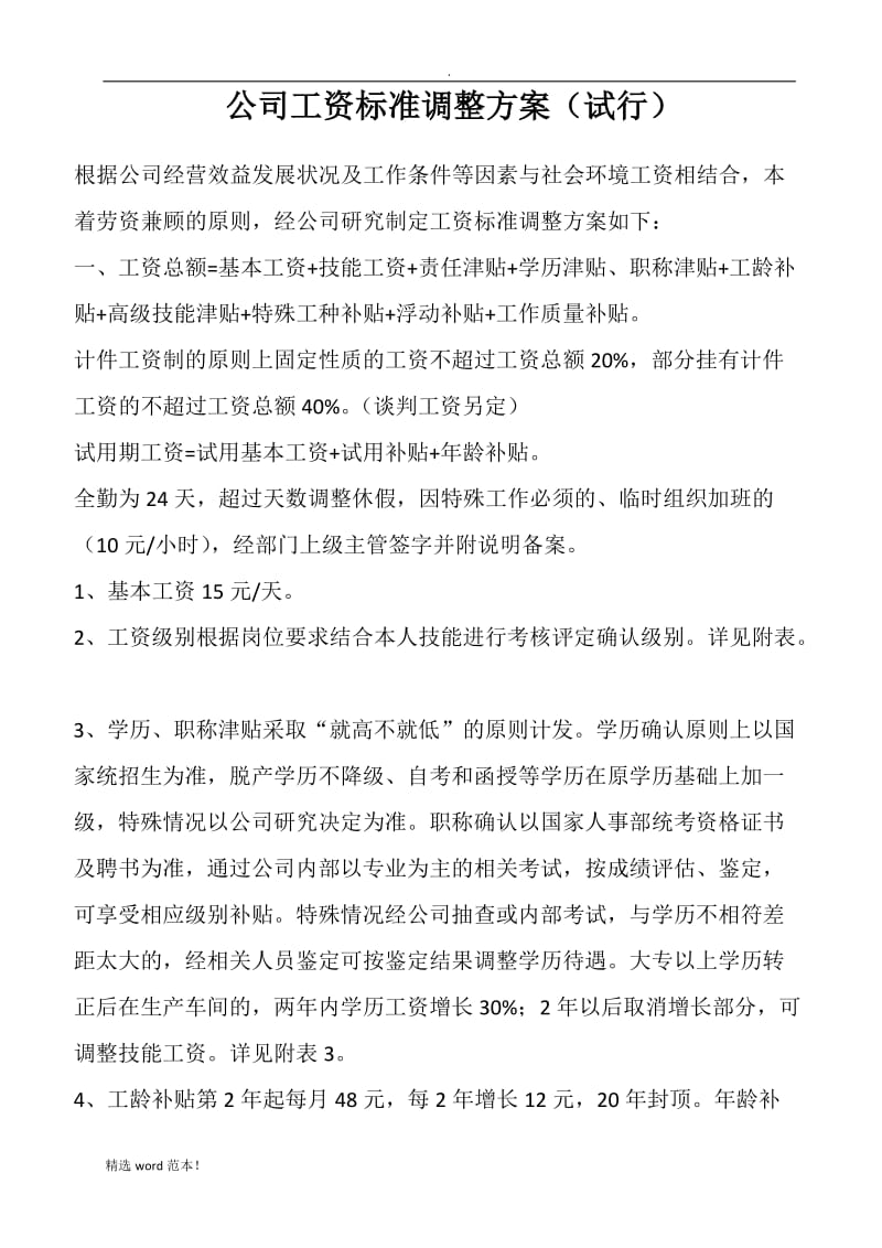 公司工资标准调整方案.doc_第1页