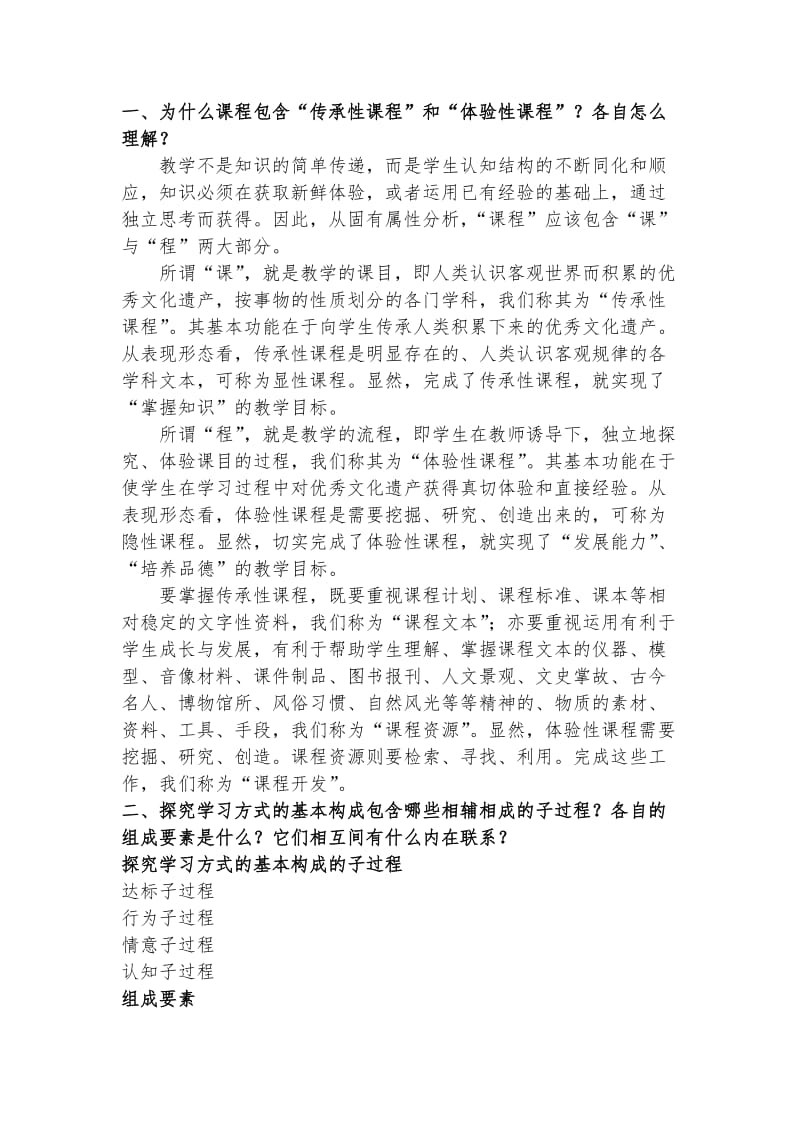 诱思探究学科论第三章自测题.doc_第1页