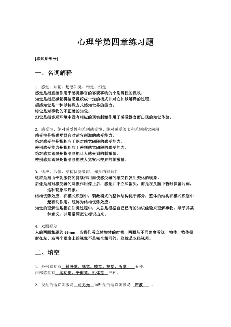 《心理学基础》练习题答案(四).doc_第1页