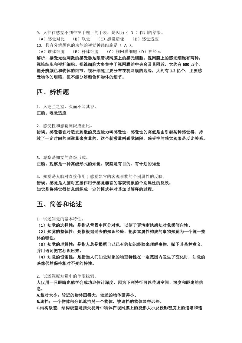 《心理学基础》练习题答案(四).doc_第3页