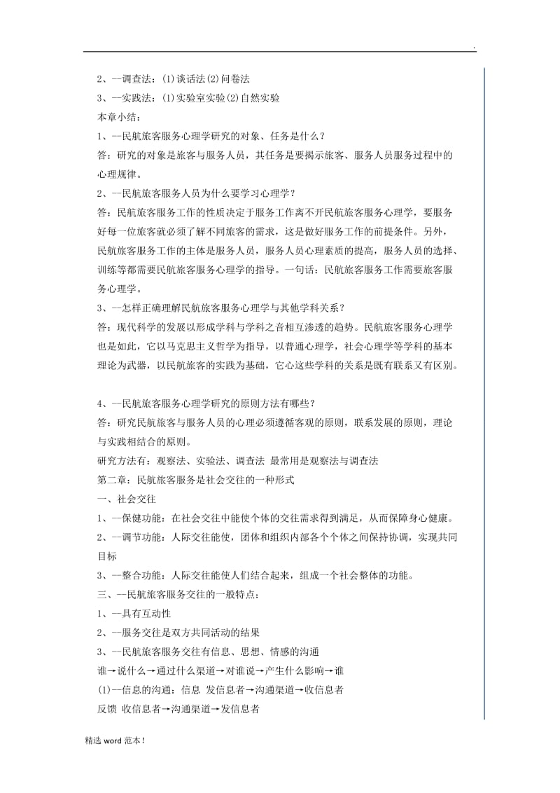 民航服务心理学.doc_第2页