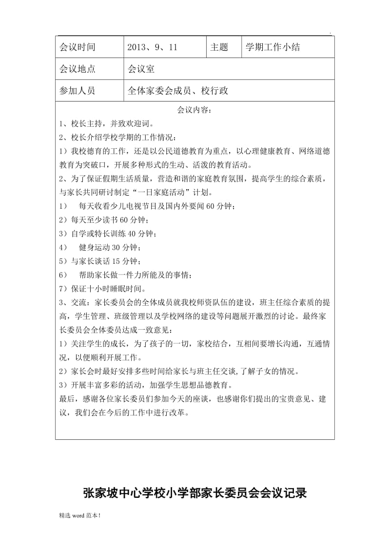 中心小学家长委员会会议记录.doc_第3页