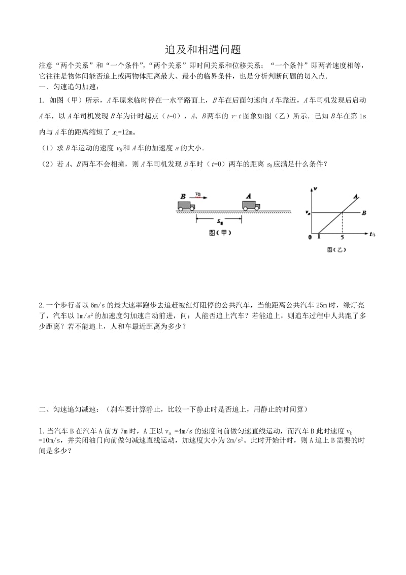 追及和相遇问题典型例题分析.doc_第1页