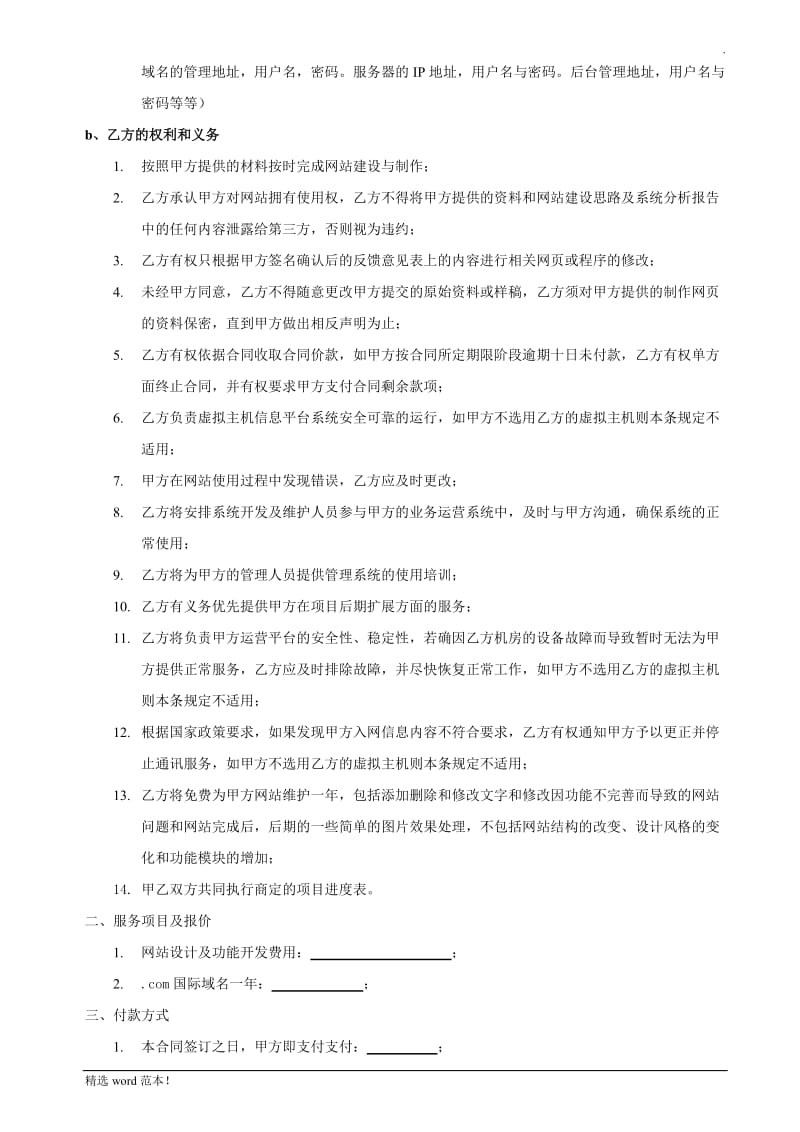 网站建设合同通用范本.doc_第2页