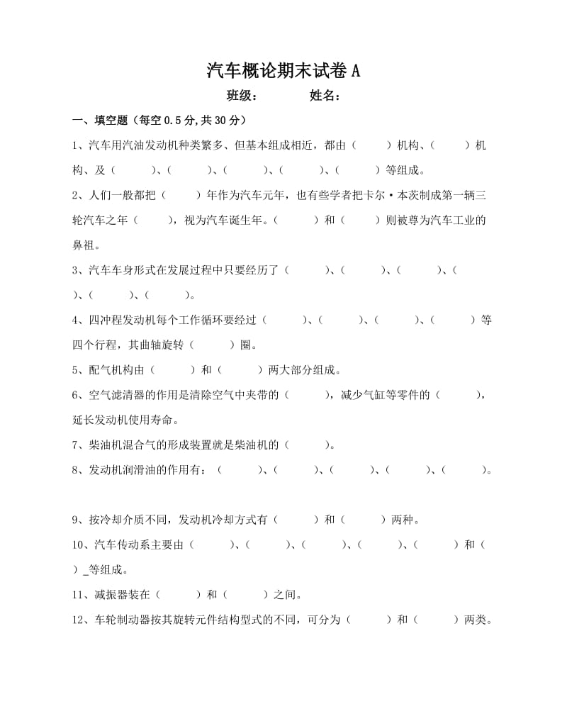 汽车概论试题.doc_第1页