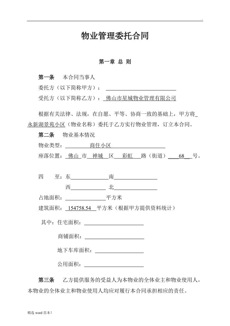 物业管理委托合同(与开发商).doc_第1页