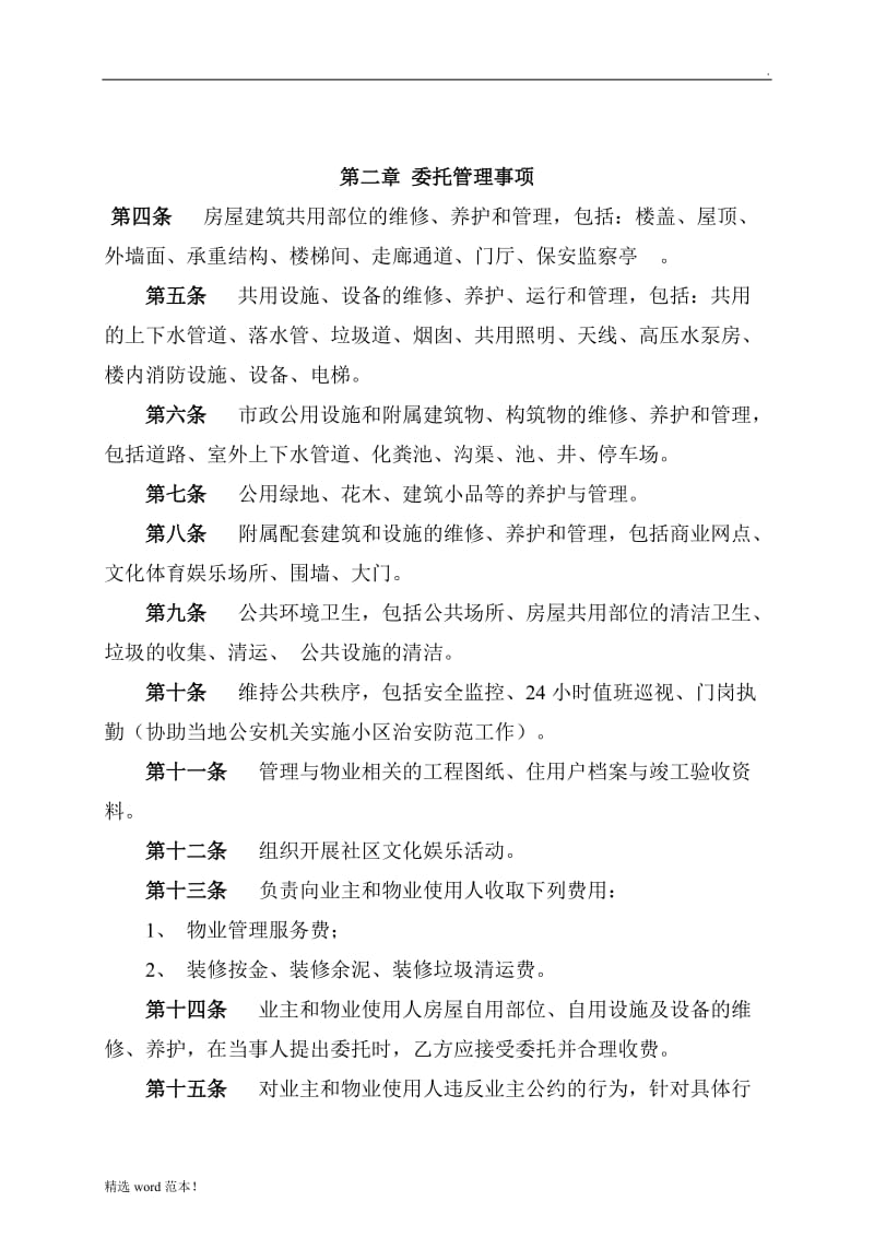 物业管理委托合同(与开发商).doc_第2页