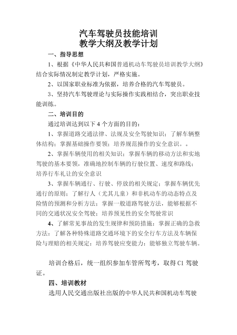 汽车驾驶员培训教学大纲及教学计划.doc_第1页