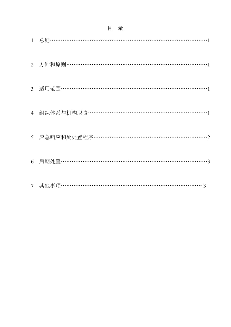 拖欠农民工工资突发性事件应急预案.doc_第2页