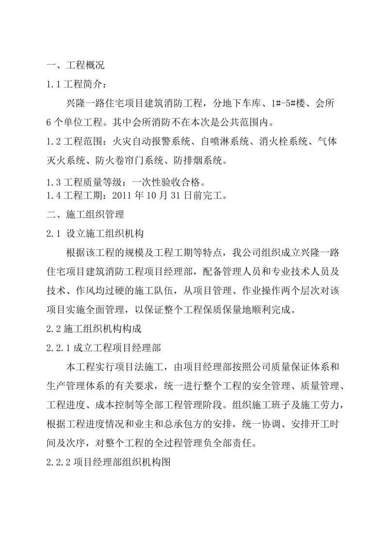 兴隆一路消防工程施工方案.doc_第1页