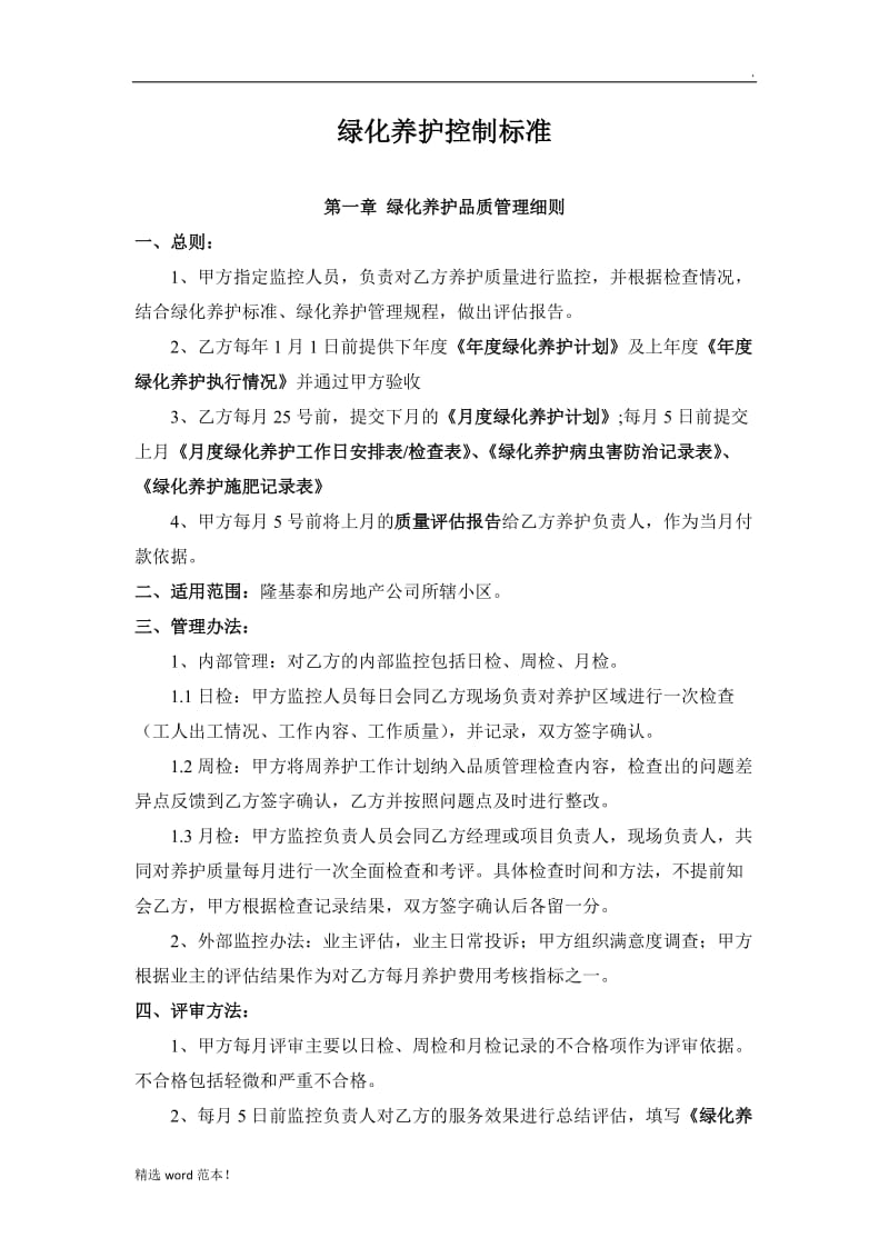 绿化养护控制标准.doc_第1页