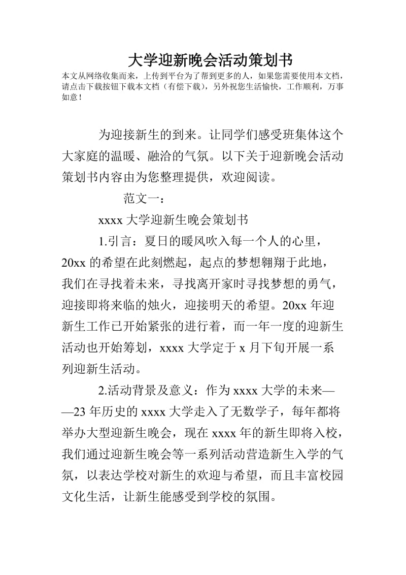 大学迎新晚会活动策划书.doc_第1页