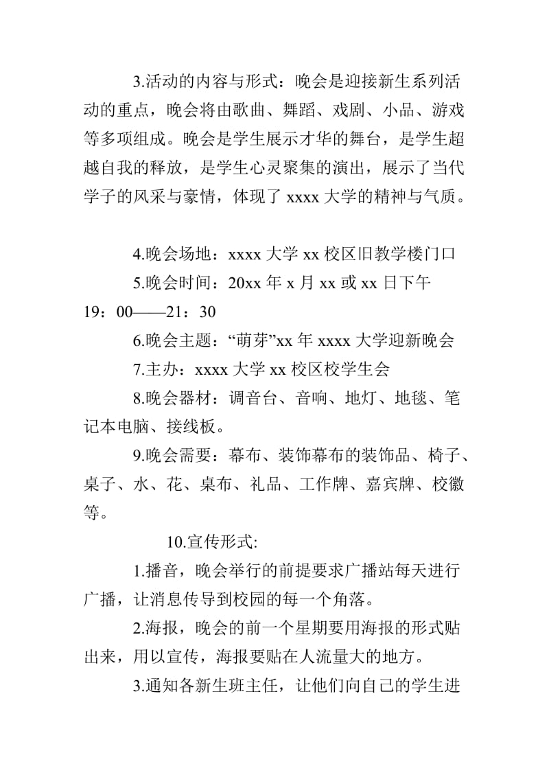 大学迎新晚会活动策划书.doc_第2页