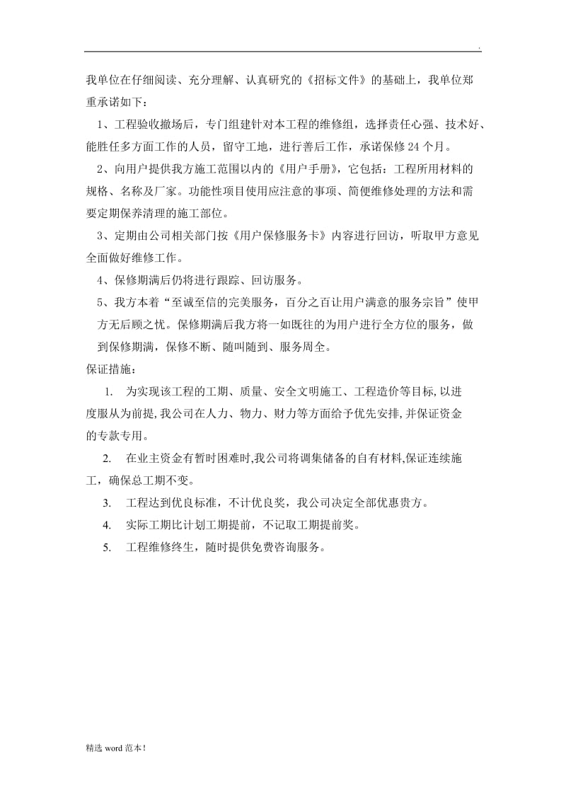 服务承诺和保障措施.doc_第1页