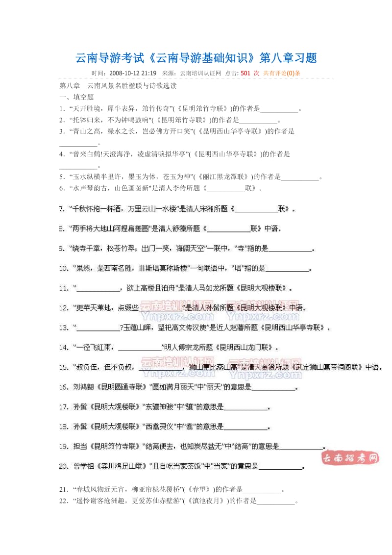 《云南导游基础知识》第八章习题.doc_第1页