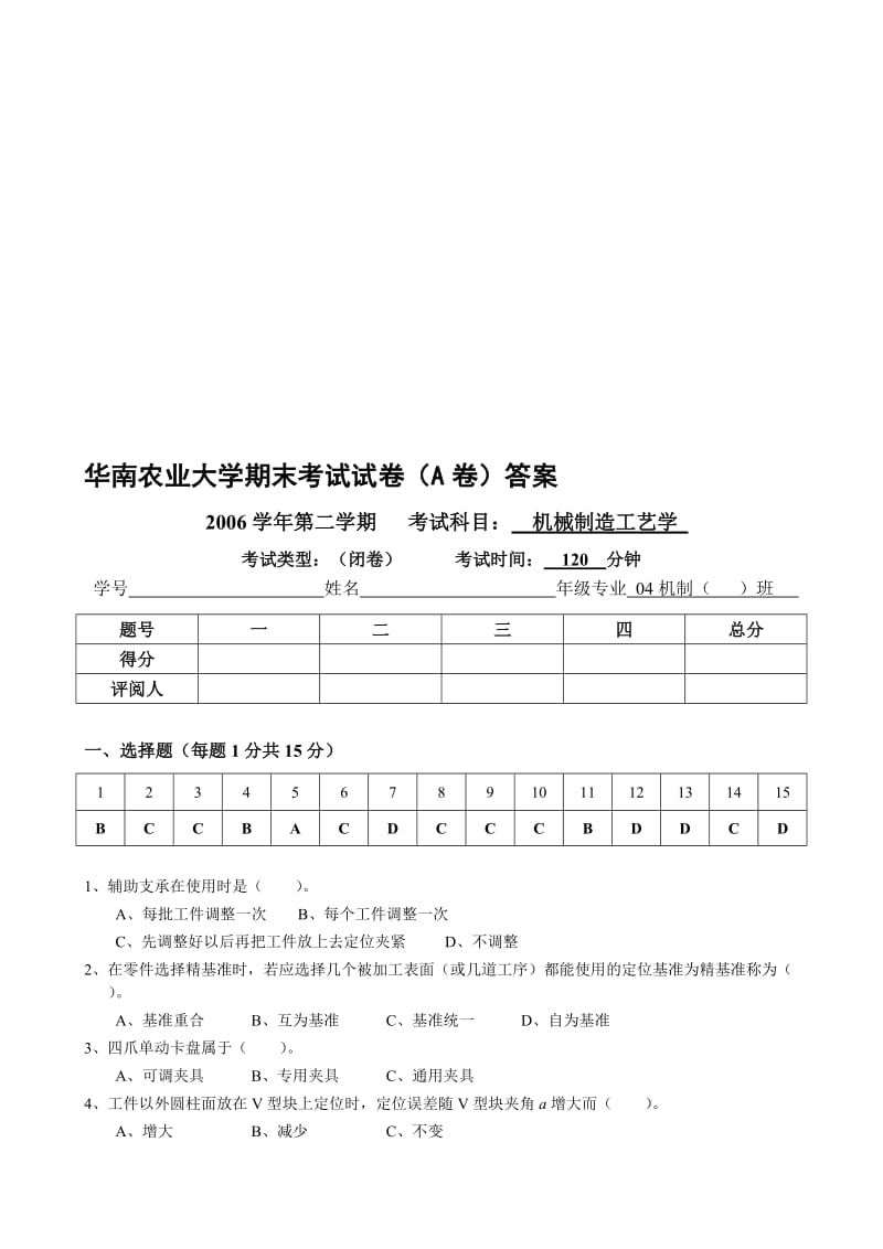 机械制造工艺学期末考试试卷答案.doc_第1页