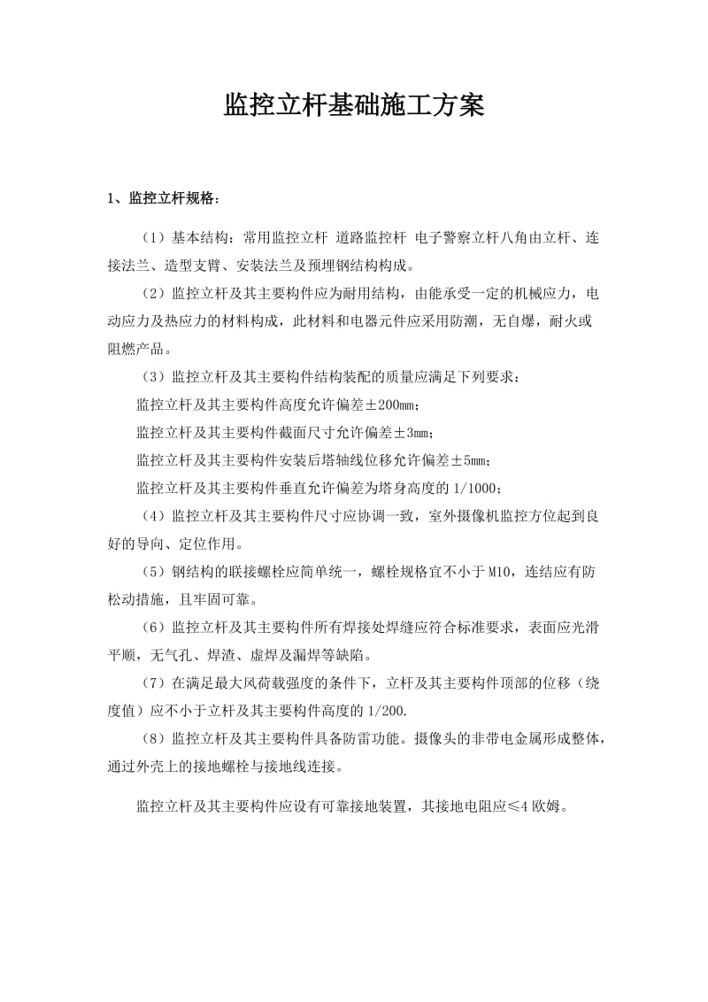 监控立杆基础施工方案.doc_第1页