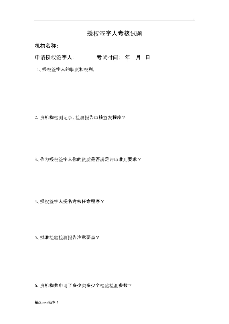 授权签字人考核题目(试题).doc_第1页