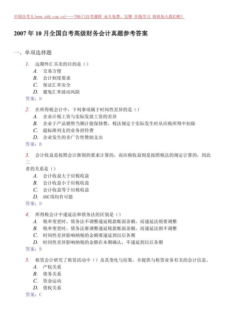 高级财务会计答案.doc_第1页