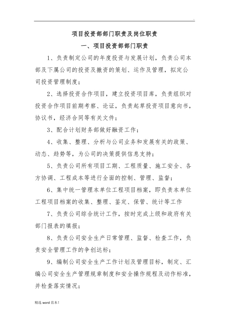 项目投资部职责.doc_第1页