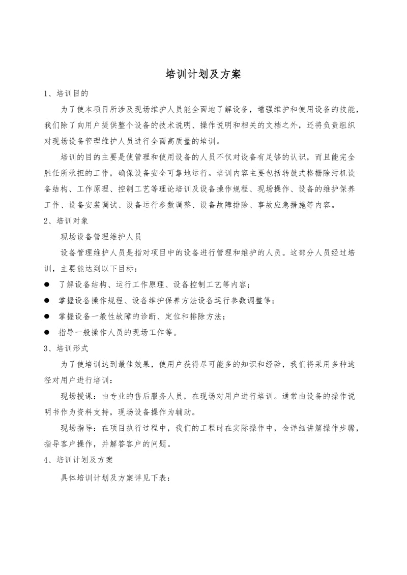 设备培训计划及方案.doc_第1页