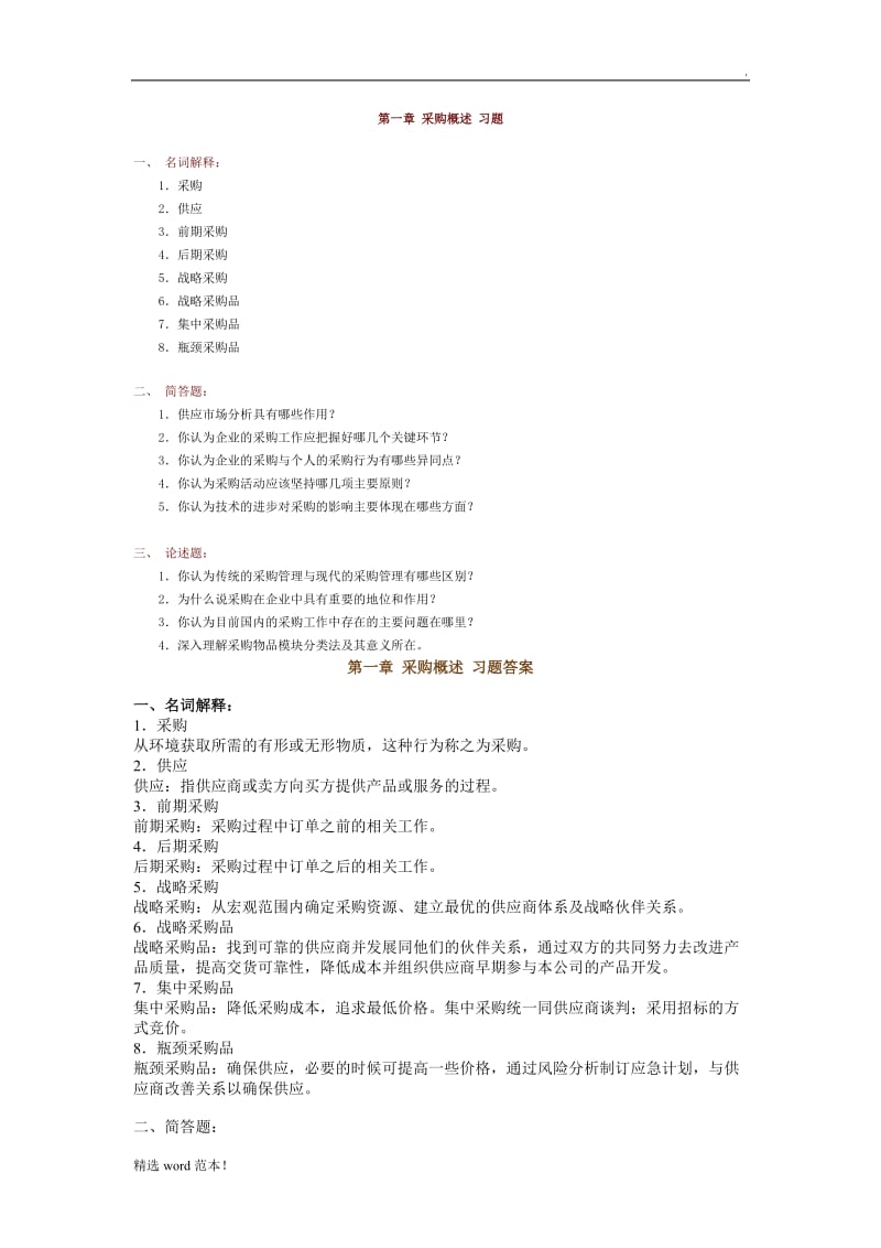 采购习题及答案.doc_第1页