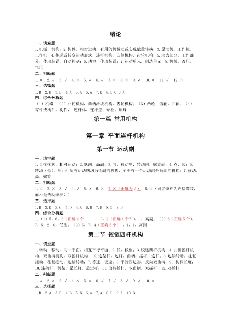 机械基础练习册答案(朱明松).doc_第3页