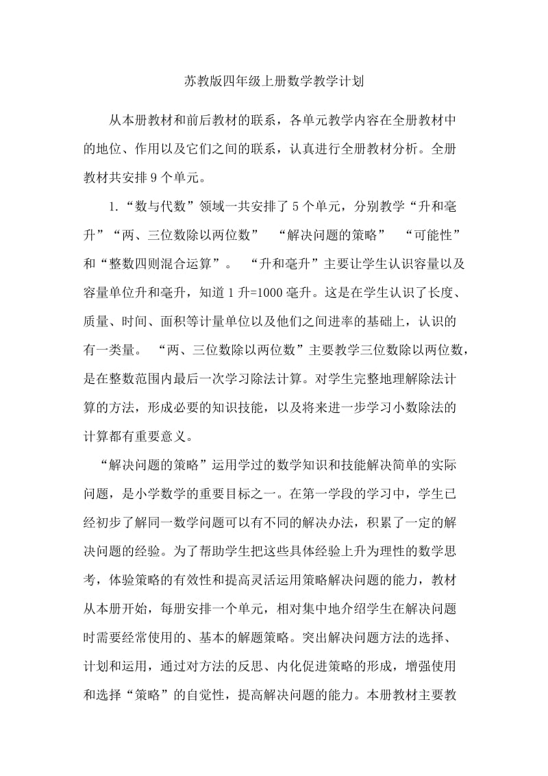最新苏教版四年级上册数学教学计划吴梦雅.doc_第1页