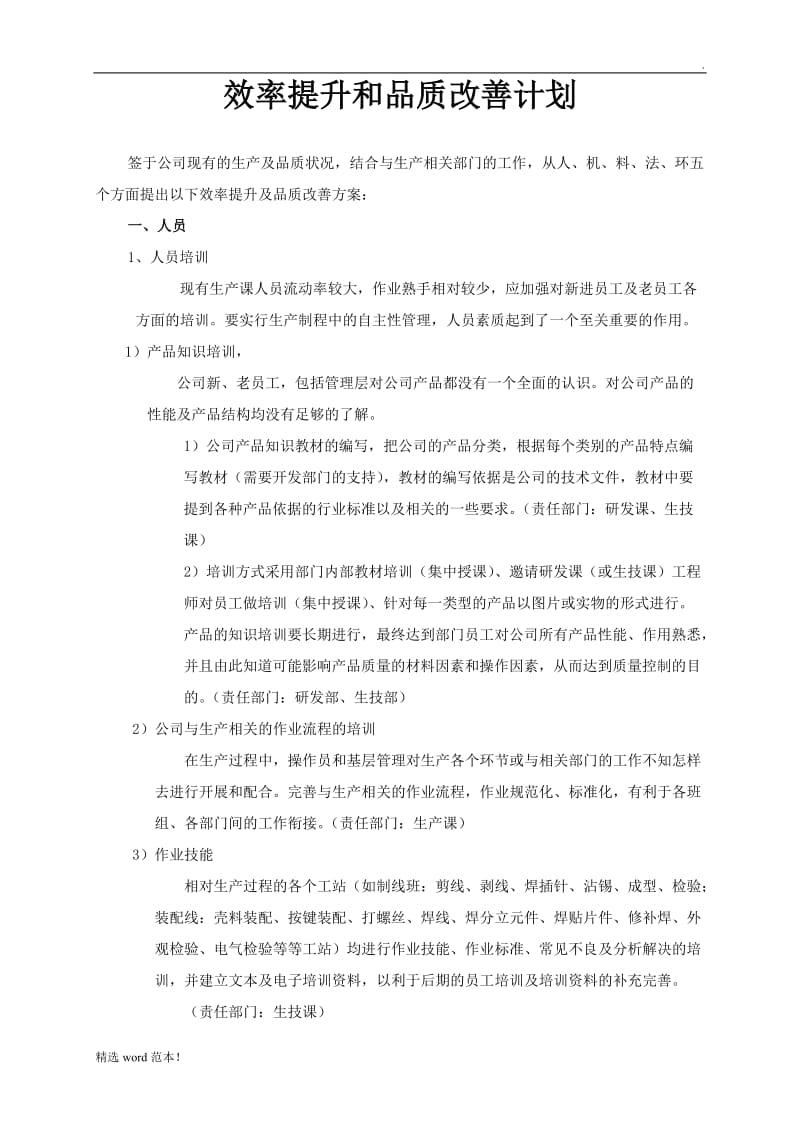 提高效率和改善品质方案.doc_第1页