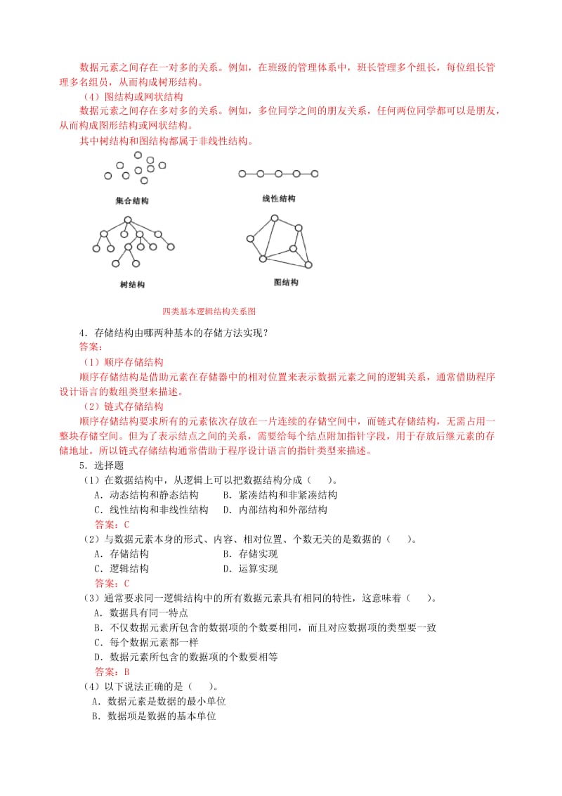 数据结构课后答案.doc_第2页