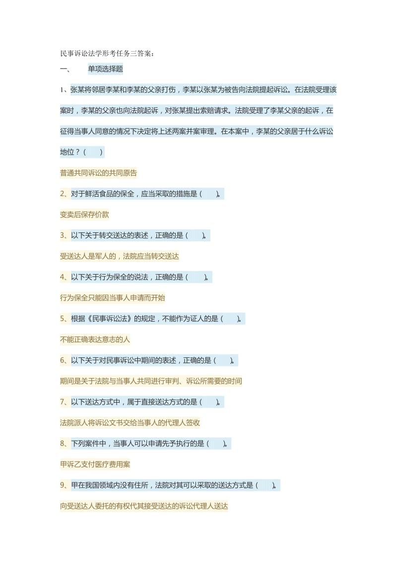 民事诉讼法学形考任务三答案.doc_第1页