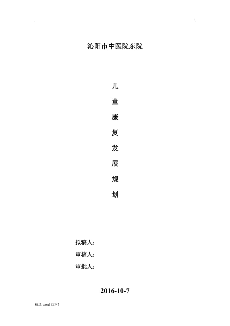 儿童康复发展规划-王文杰.doc_第1页