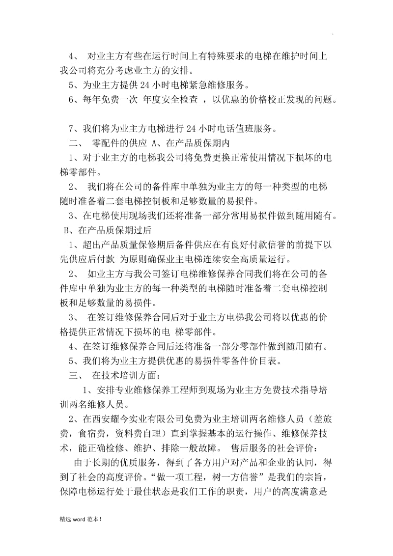 电梯售后服务承诺书.doc_第2页