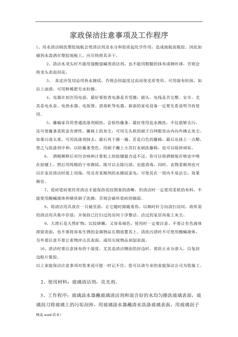 家政保洁注意事项及工作程序.doc_第1页