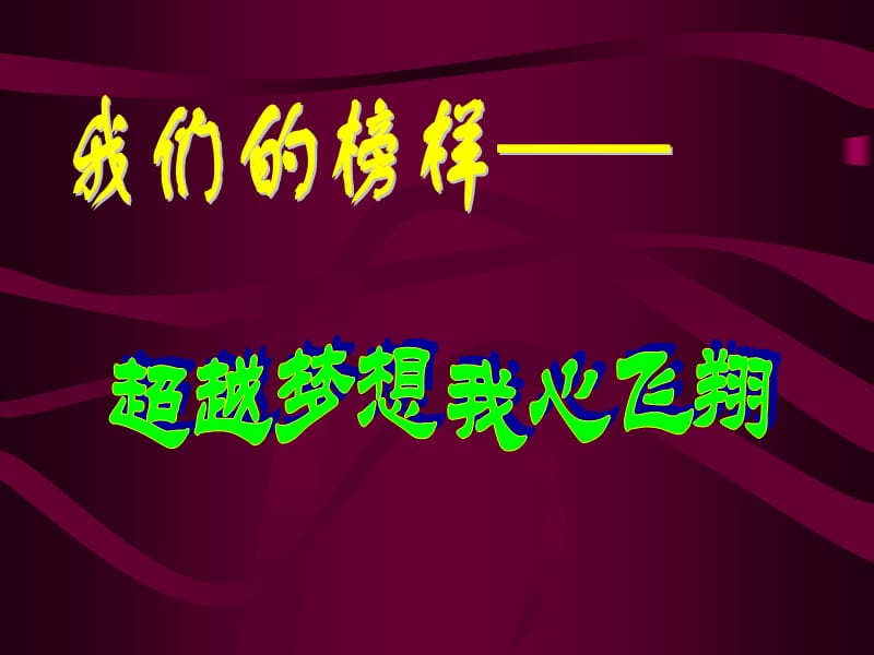 主题班会：.高三、冲刺高考篇高三5_第2页