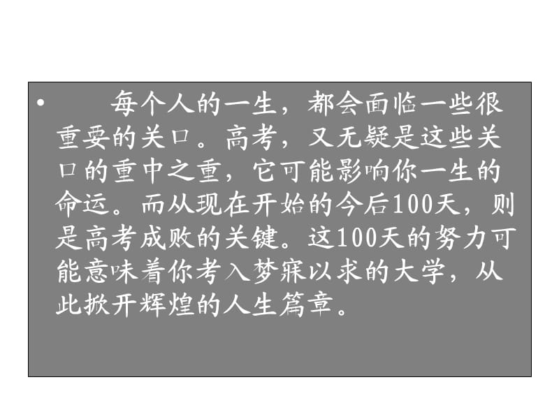 主题班会：考试前鼓励、动员、应试方法、心理和考后分析100天流星般的灿_第3页