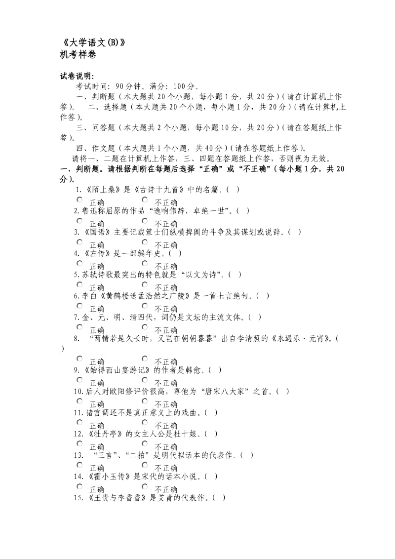 大学语文B(机考试题+答案).doc_第1页