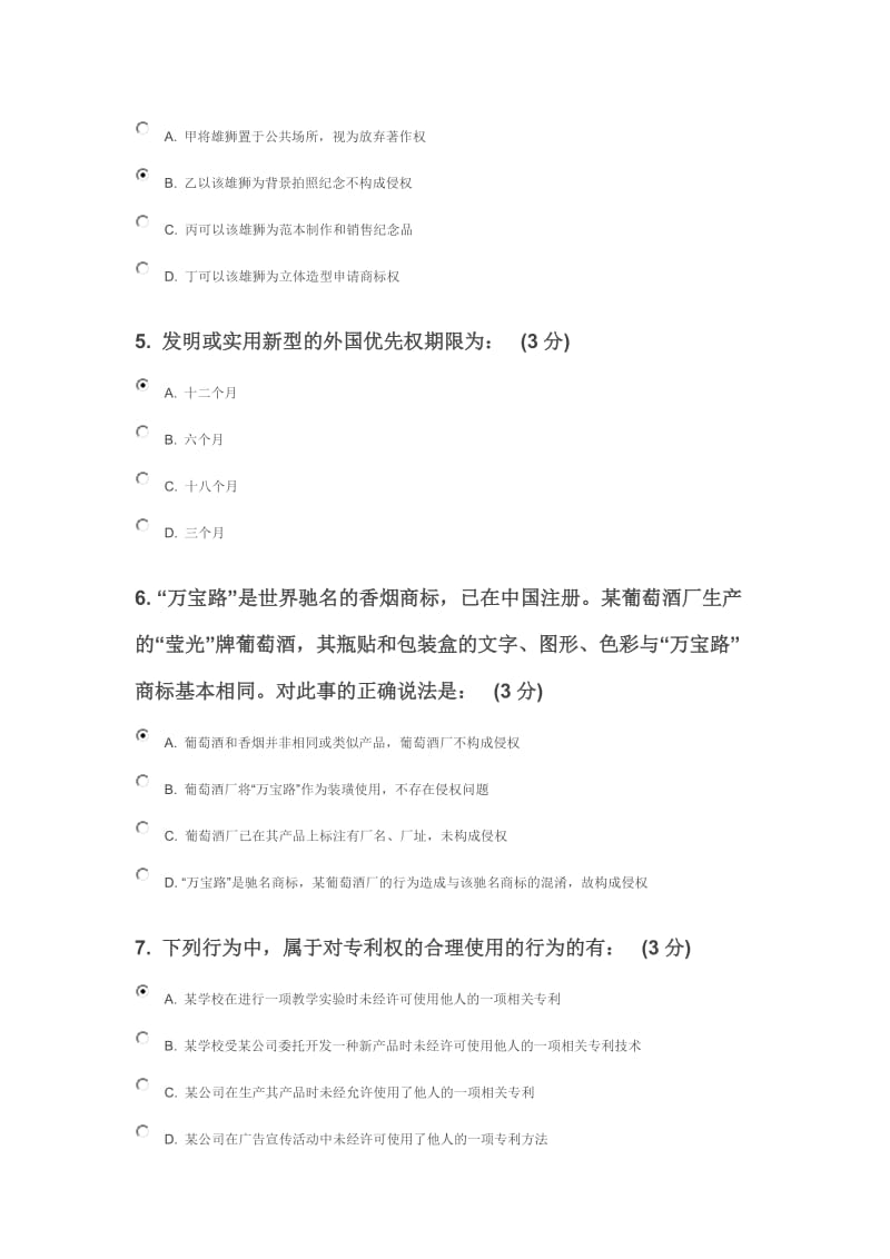 2012知识产权考试试题答案.doc_第2页