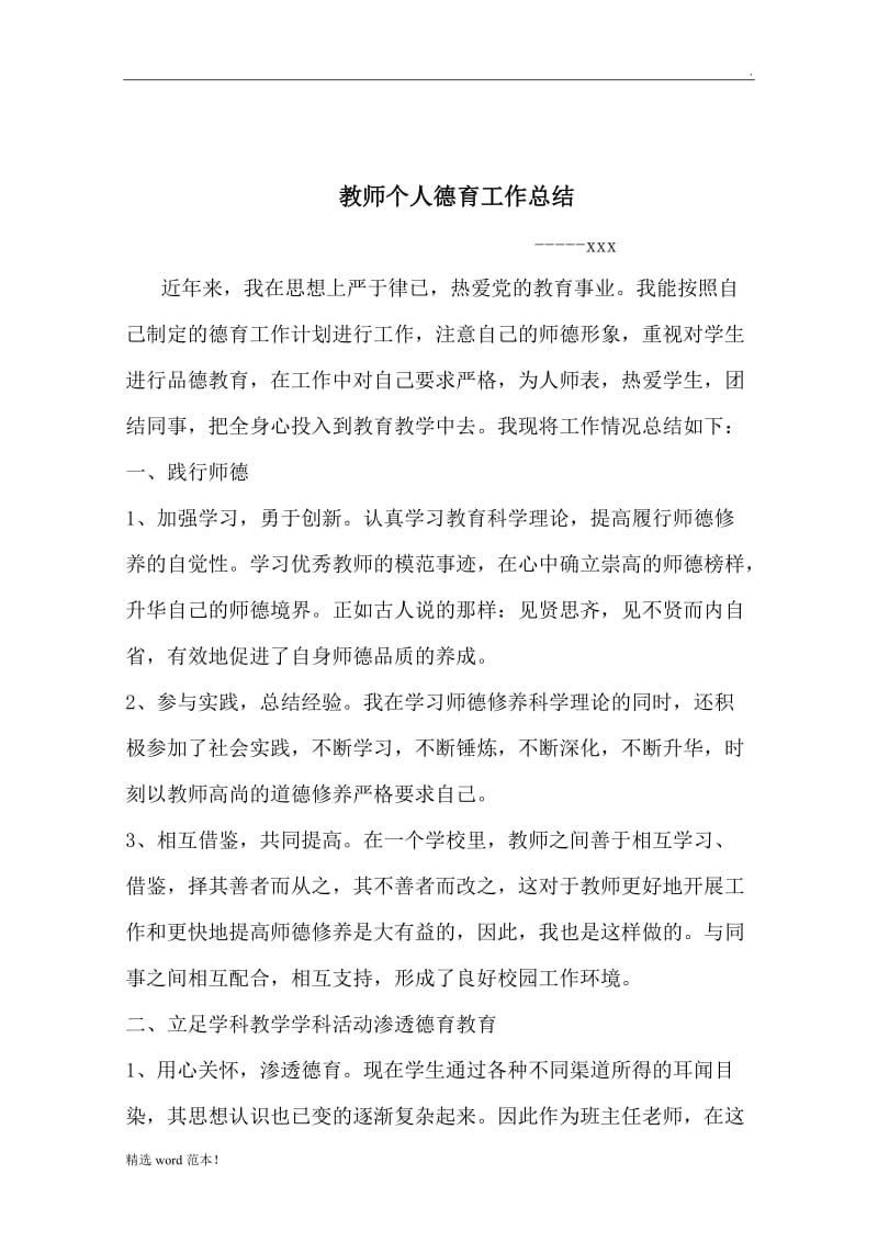 教师个人德育工作总结3.doc_第1页