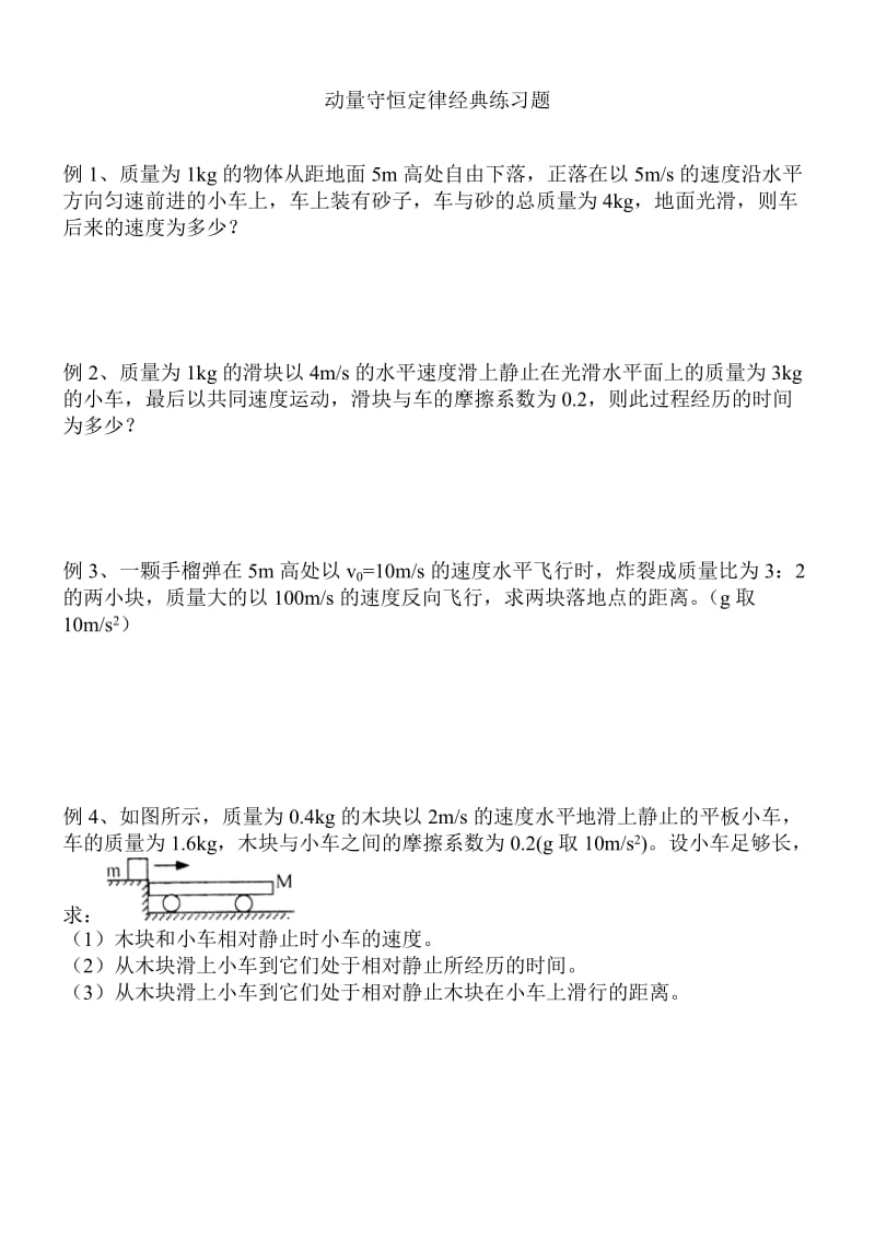 动量守恒定律经典习题很经典.doc_第1页