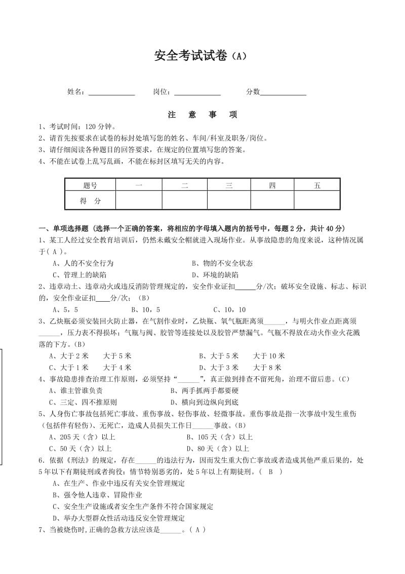 2019安全考试试卷(A卷)答案.doc_第1页