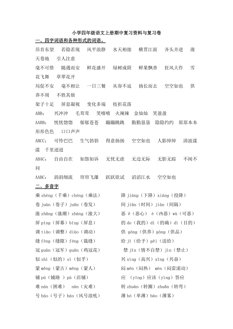 小学四年级语文上册期中复习资料与复习卷.doc_第1页