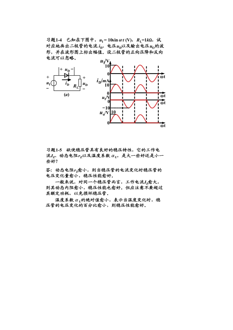 模拟电子技术基础第三版 课后答案.doc_第2页