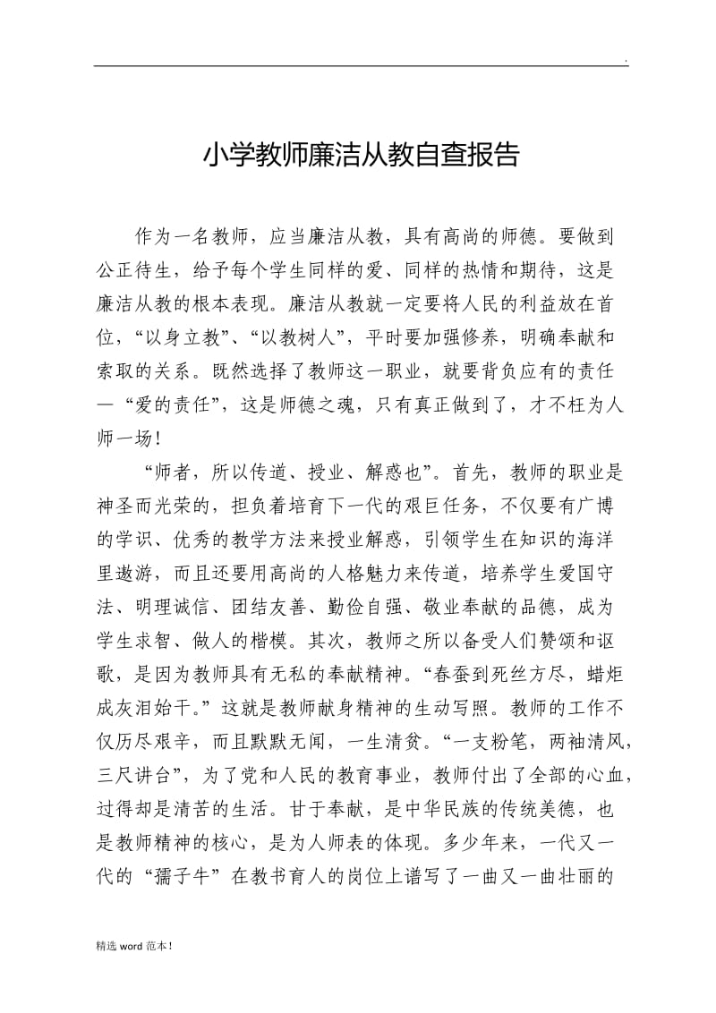 教师廉洁从教自查报告.doc_第1页