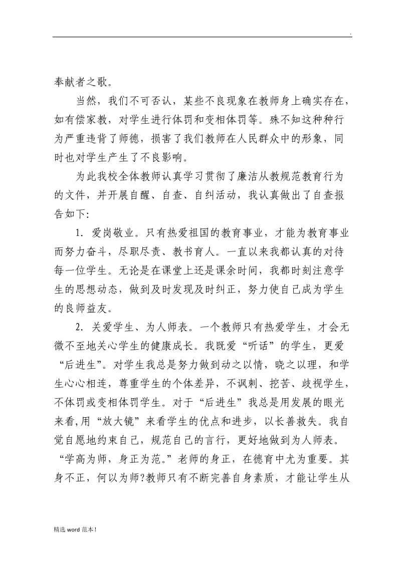 教师廉洁从教自查报告.doc_第2页