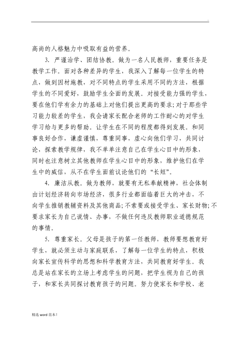 教师廉洁从教自查报告.doc_第3页