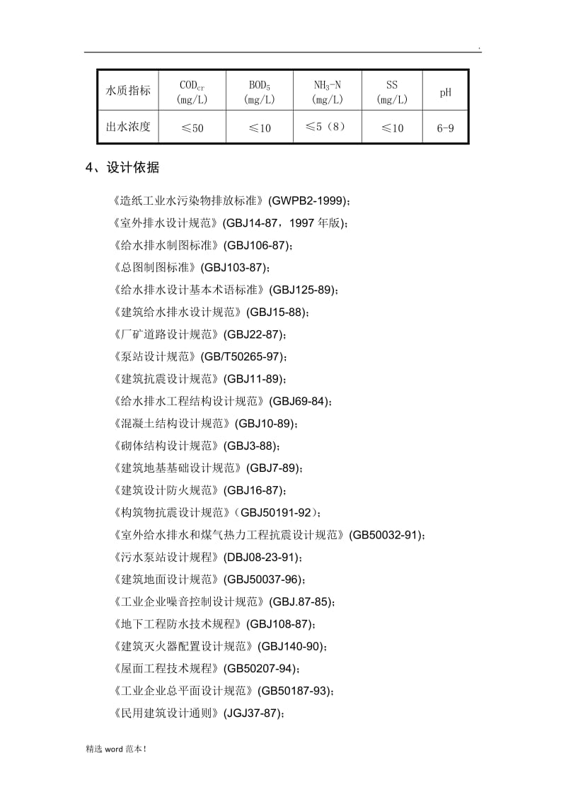 大豆废水处理方案.doc_第3页